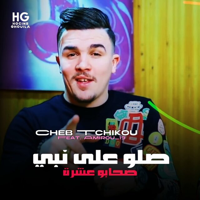 صلو على النبي صحابو عشرة