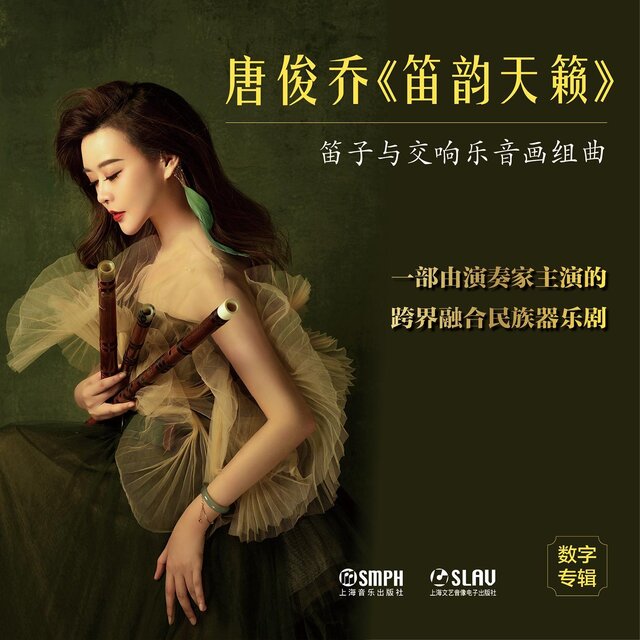 唐俊喬《笛韻天籟》笛子與交響樂音畫組曲