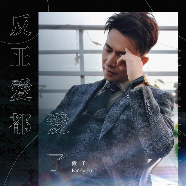 反正愛都愛了