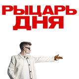 Рыцарь дня