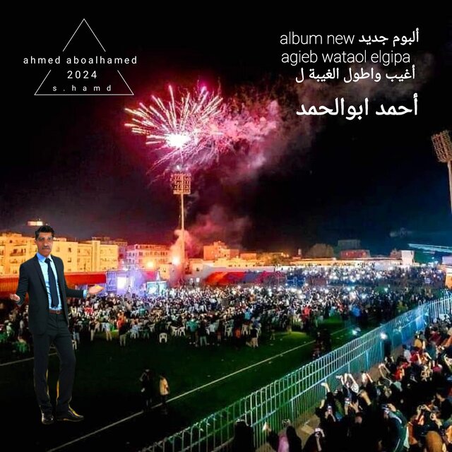 أغيب واطول الغيبه