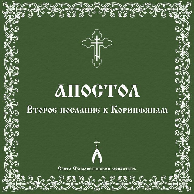 Второе послание к Коринфянам