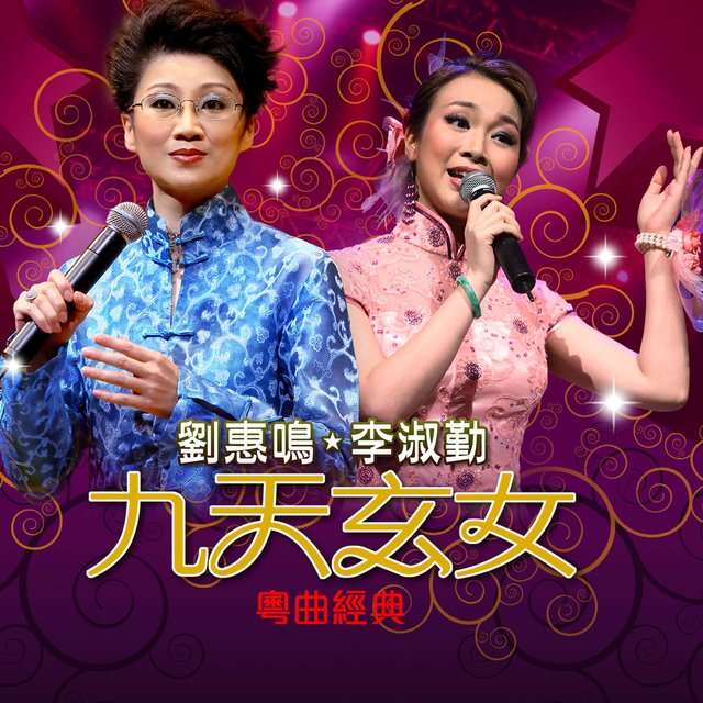 九天玄女粵曲經典