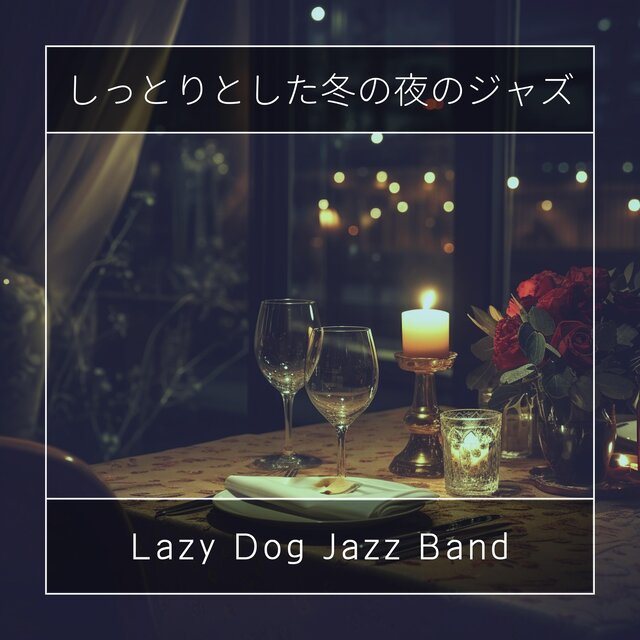 しっとりとした冬の夜のジャズ