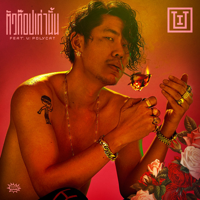 ตัวท๊อปเท่านั้น