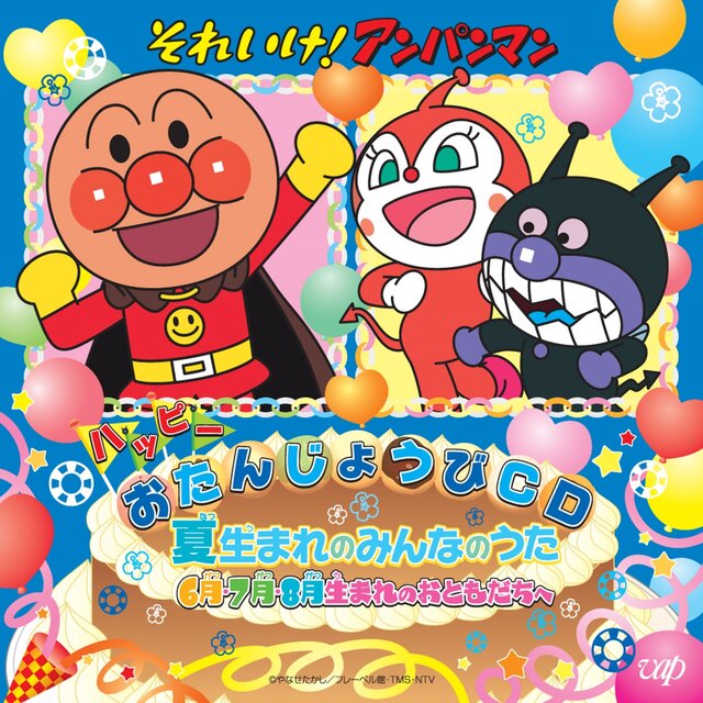 それいけ！アンパンマン ハッピーおたんじょうびCD 夏生まれのみんなのうた　6月・7月・8月生まれのおともだちへ