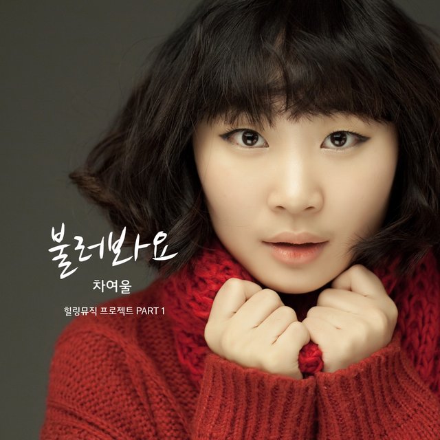 힐링뮤직 프로젝트 Pt. 1