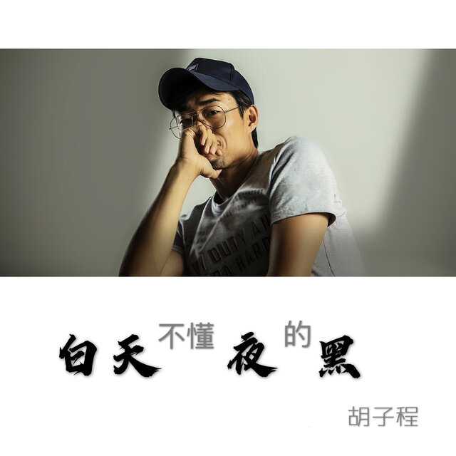 白天不懂夜的黑
