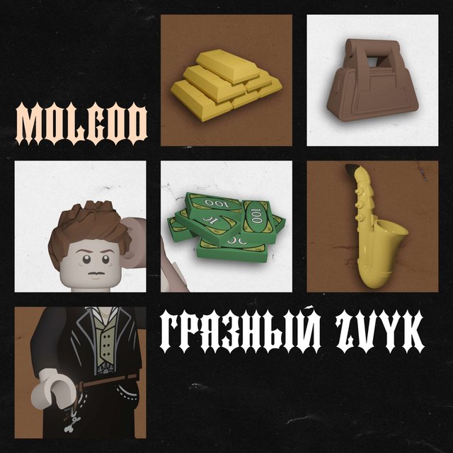 ГРЯЗНЫЙ ZVYK