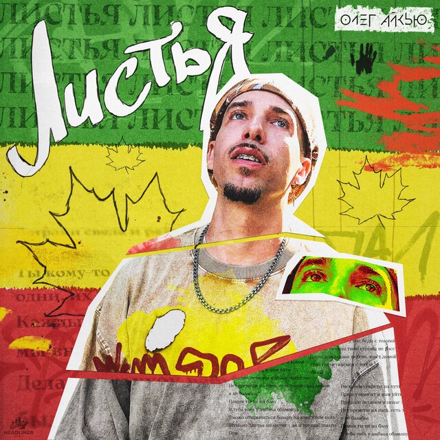 Листья