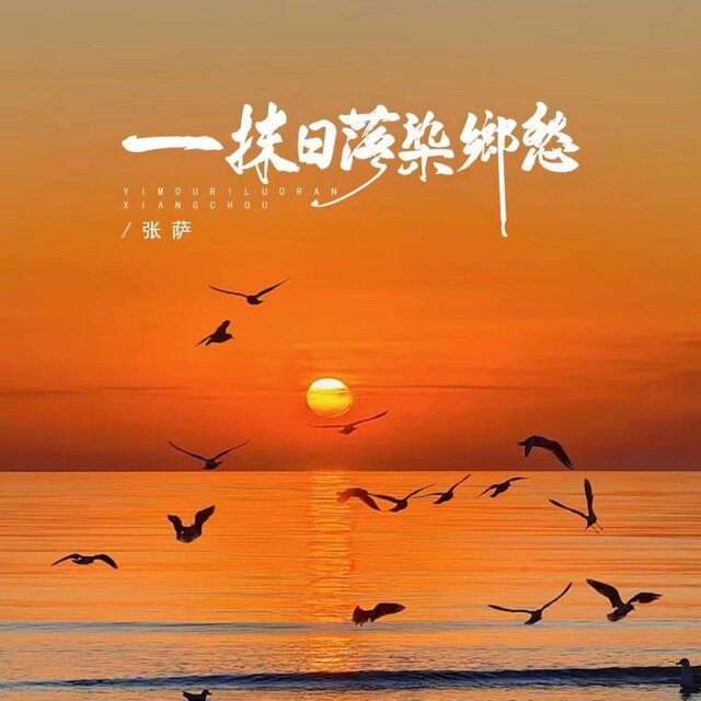 一抹日落染乡愁