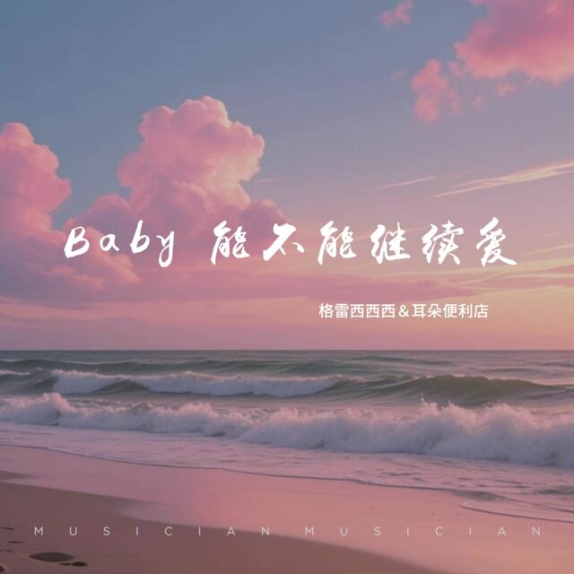 Baby能不能继续爱