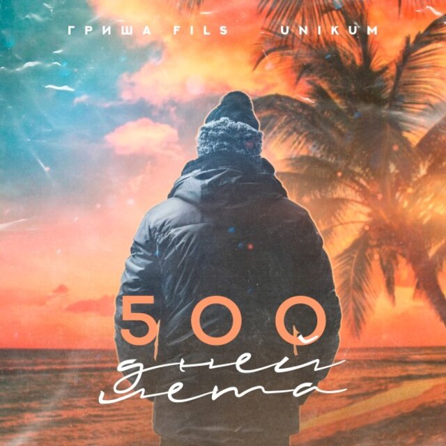 500 дней лета