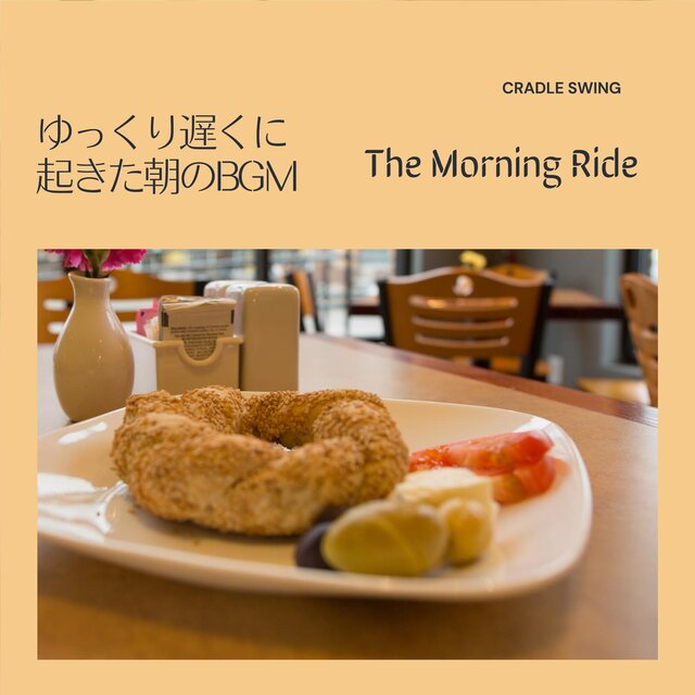 ゆっくり遅くに起きた朝のbgm - The Morning Ride