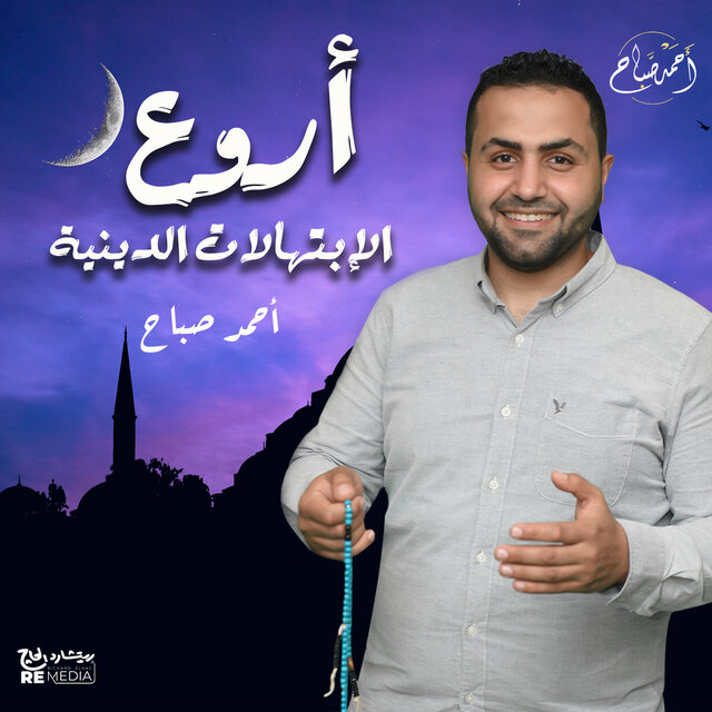 أروع الإبتهالات الدينية