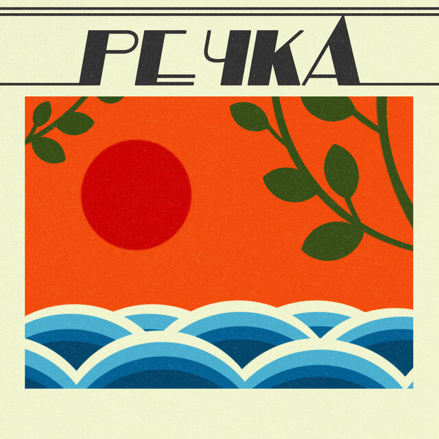 Речка