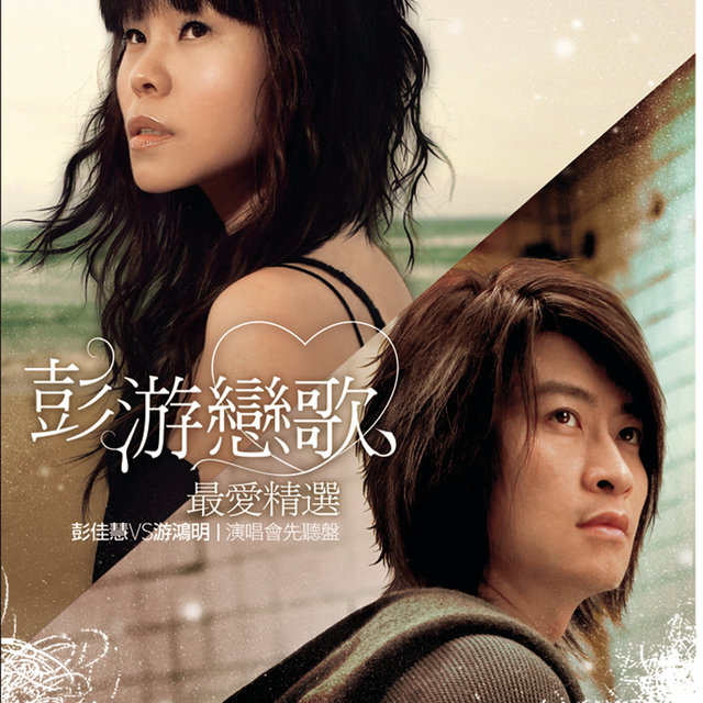 Best Love Songs Of Julia Peng V.S Chris Yu - Preview Of 2008 Concert