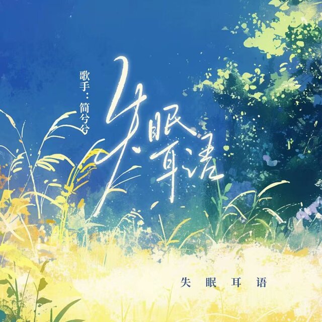 失眠耳语