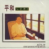 평화의 노래 (Inst.)