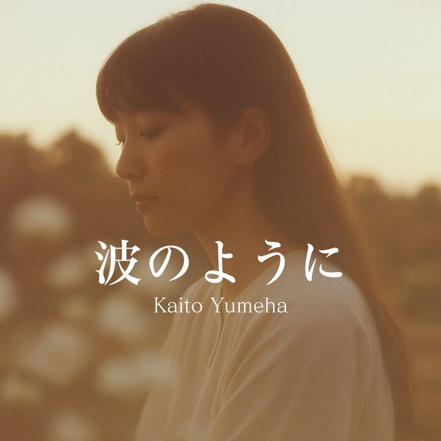 波のように