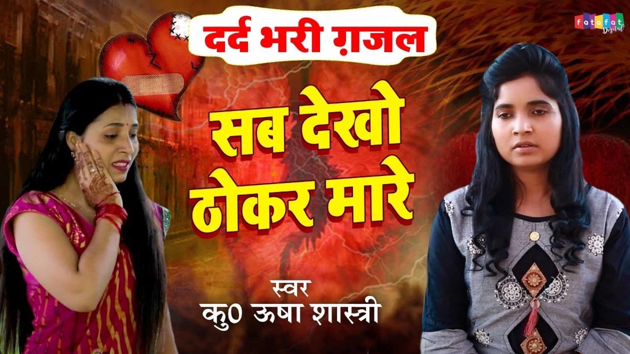 Sab Dekho Thokar Maare - Hindi Dehati Gazal Video Song (Hindi)