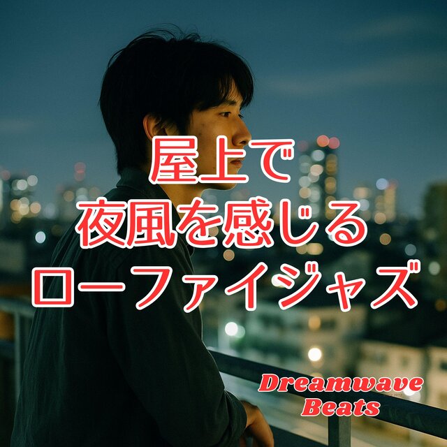 屋上で夜風を感じるローファイジャズ