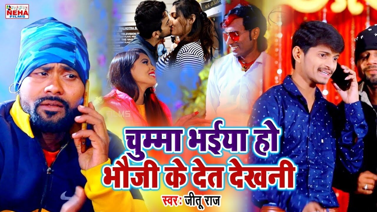 Chumma Bhaiya Ho Bhauji Ke Dete Dekhani - Bhojpuri Video Song (Bhojpuri Song)