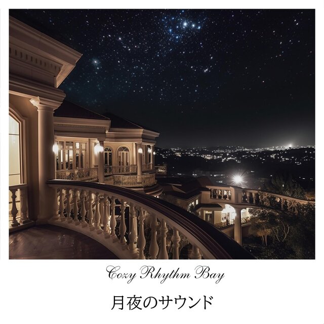 月夜のサウンド