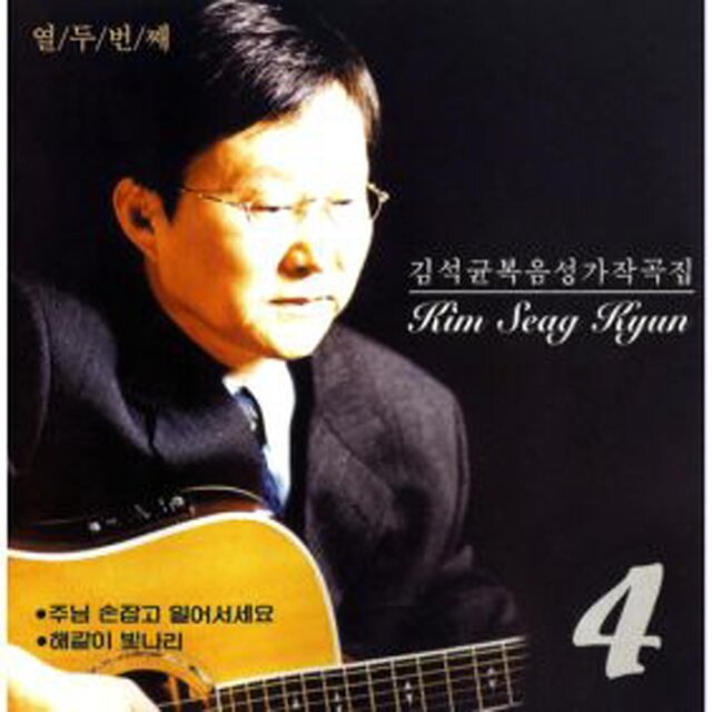 김석균 복음성가작곡집 12집