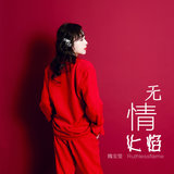 无情火焰