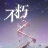 不朽