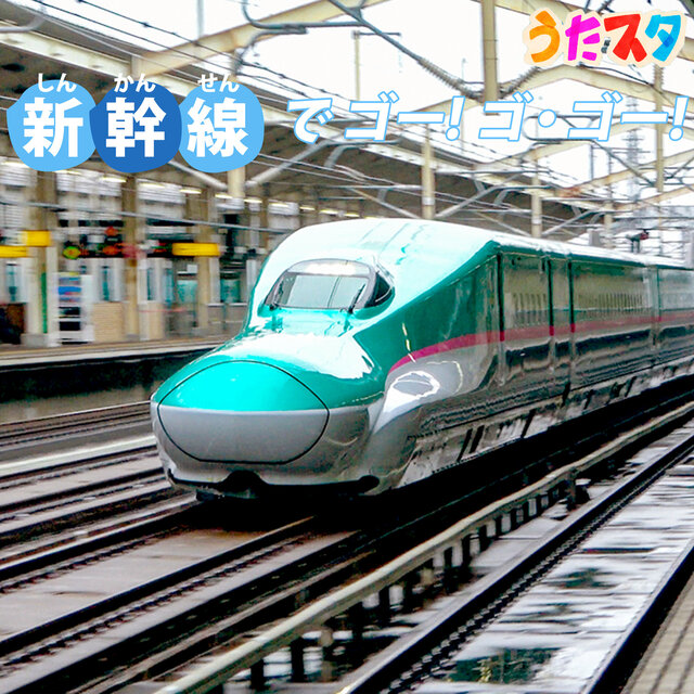 SHINKANSENDE GOO GO GOO (Kids Song Cover) [From 