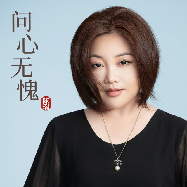 问心无愧