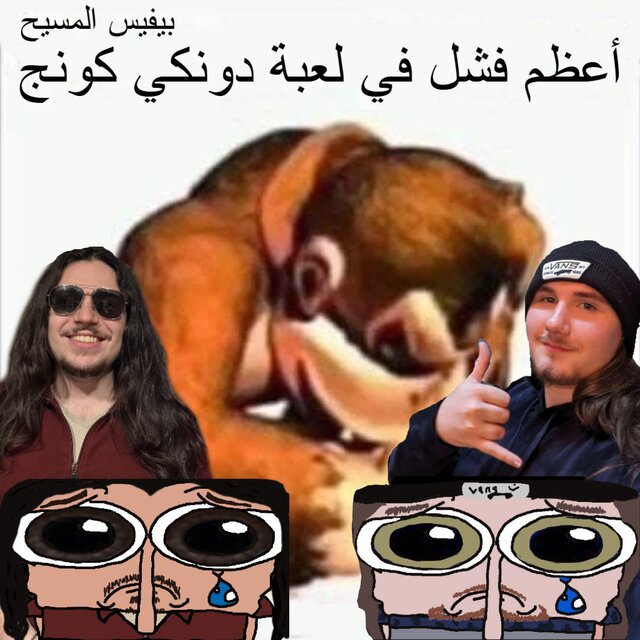 Donkey Kong's Greatest Failure