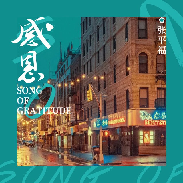 感恩