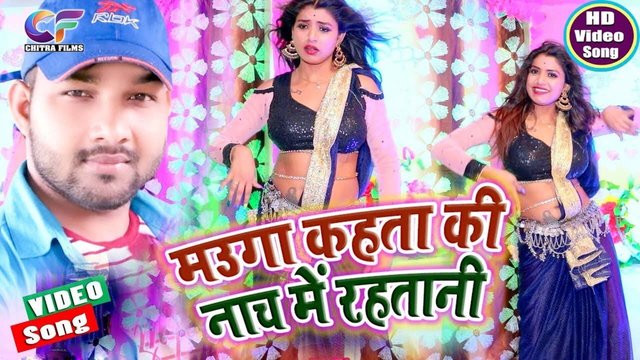 Mauga Kehta Ki Naach Mein Rahatani - Bhojpuri Video Song