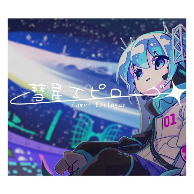 Comet epilogue (feat. HATSUNE MIKU) [2025 mix]
