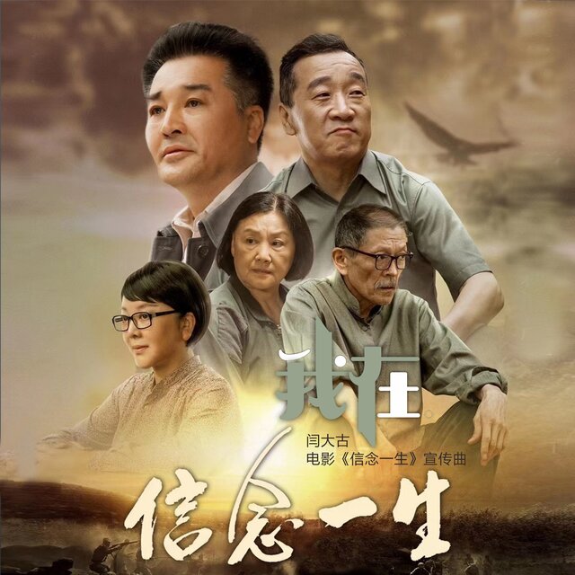 我在 (电影《信念一生》宣传曲)