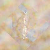 琴韵 拾