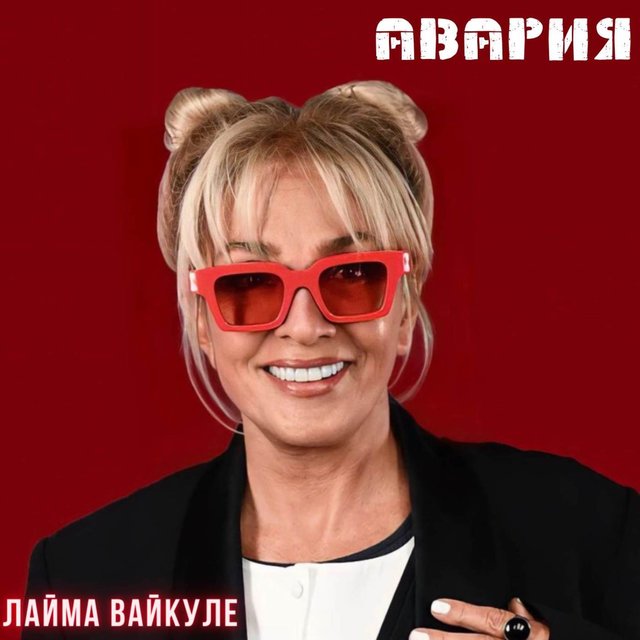 Авария