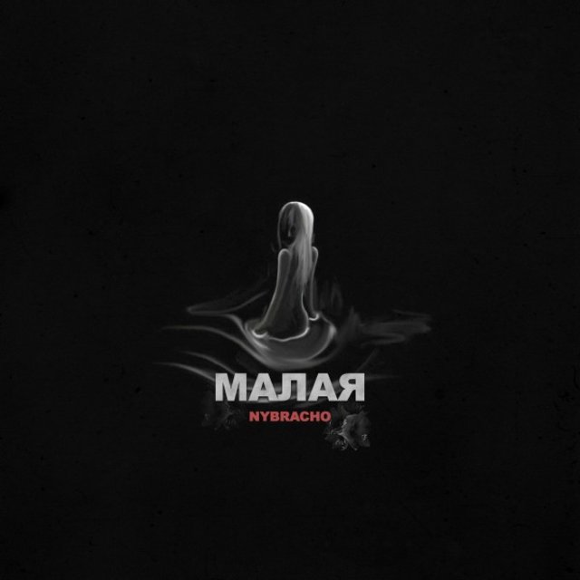 Малая