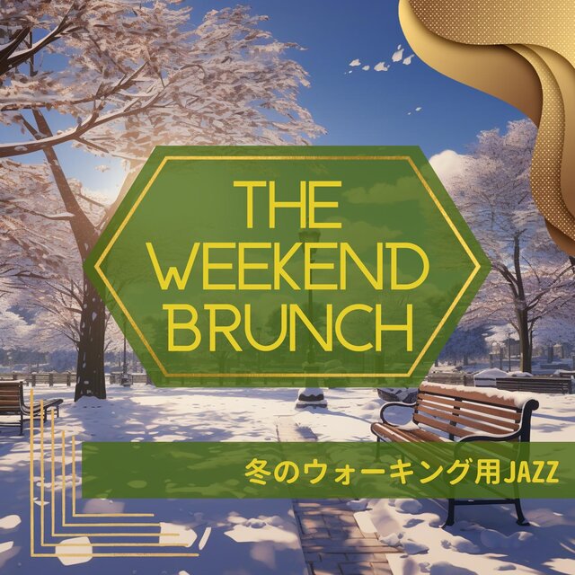 冬のウォーキング用jazz