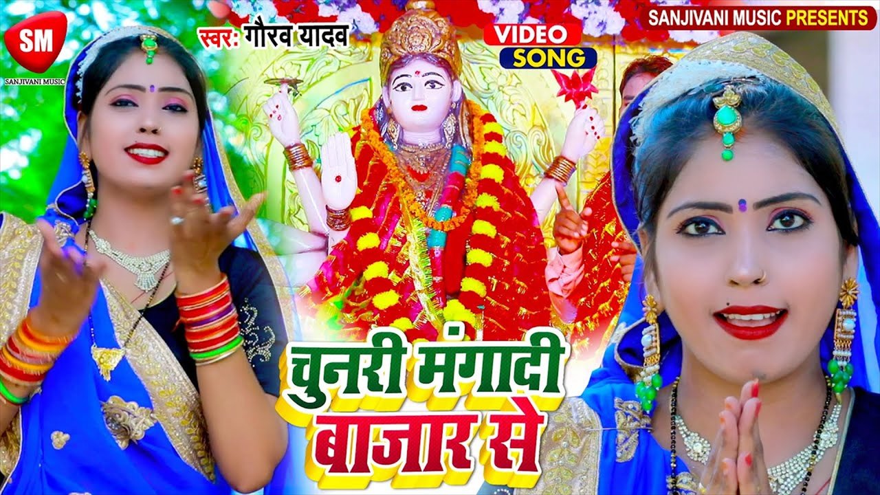Chunari Mangadi Piya Bajar Se - Bhojpuri Navratri Video Song (Bhojpuri)