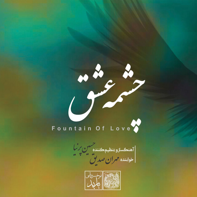 Fountain of Love (Cheshmeye Eshgh)