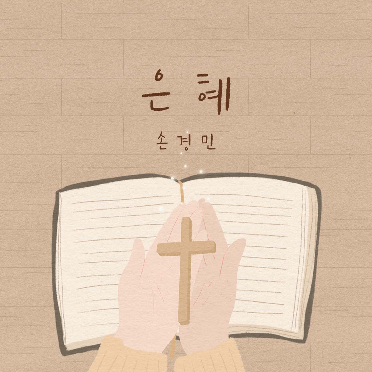 손경민 1집 Son Kyung Min 1st: 은혜 Grace by 손경민 Son Kyung Min on TIDAL