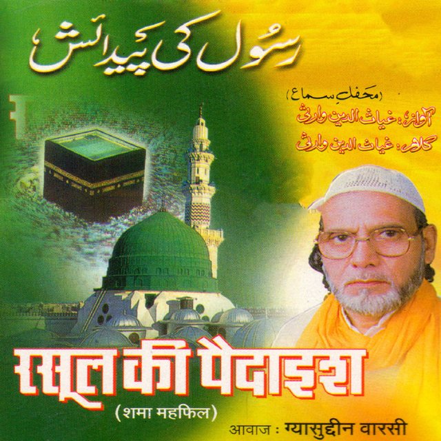 Rasul Ki Paidaish
