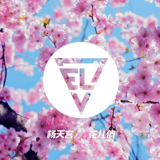 花儿俏