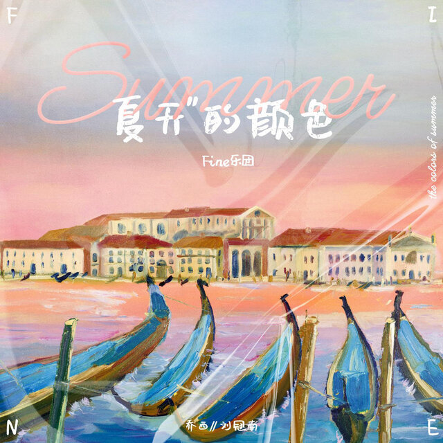 夏天的颜色