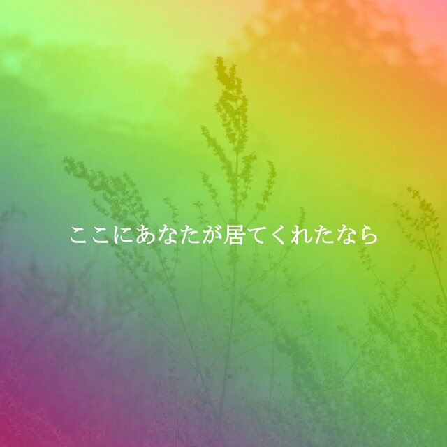 ここにあなたが居てくれたなら