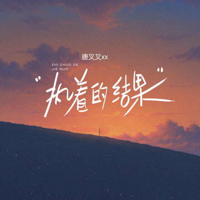 执着的结果